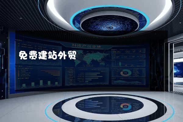 免费建站外贸