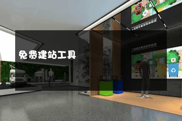 免费建站工具