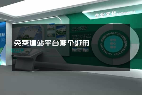 免费建站平台哪个好用