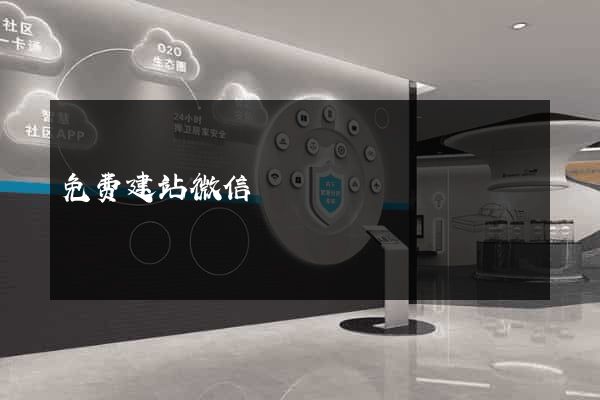 免费建站微信
