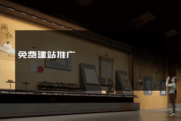 免费建站推广