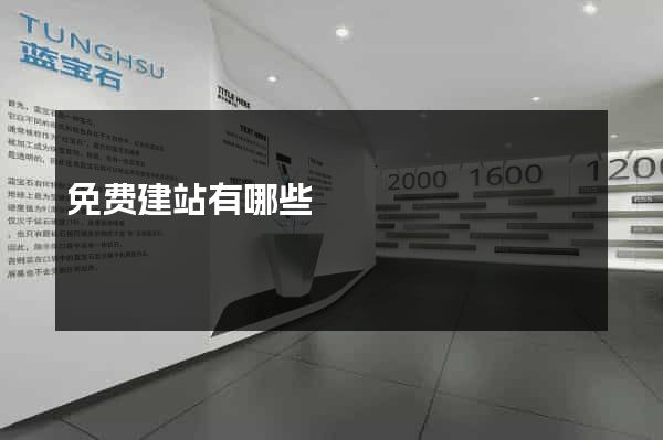 免费建站有哪些