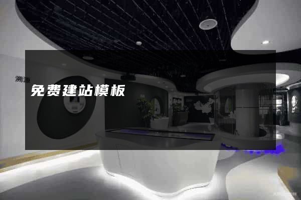 免费建站模板