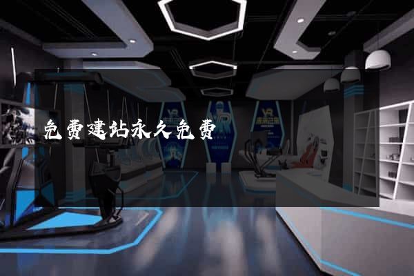 免费建站永久免费