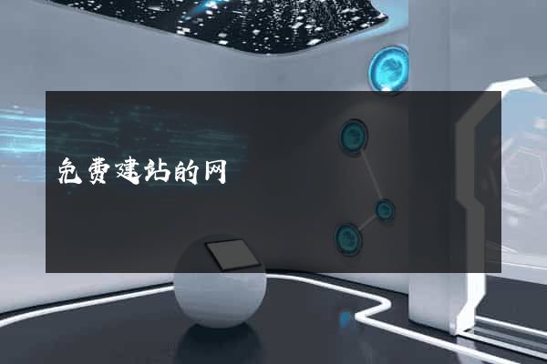 免费建站的网