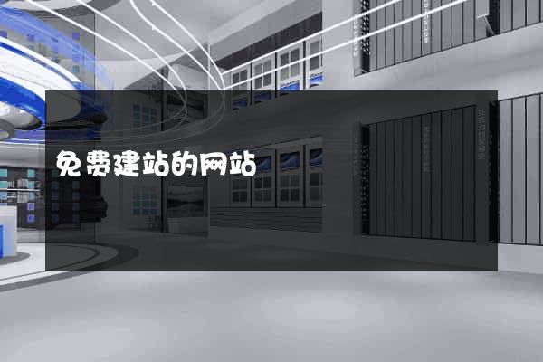 免费建站的网站
