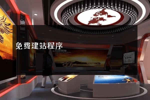 免费建站程序