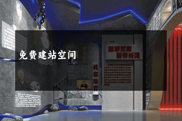 免费建站空间
