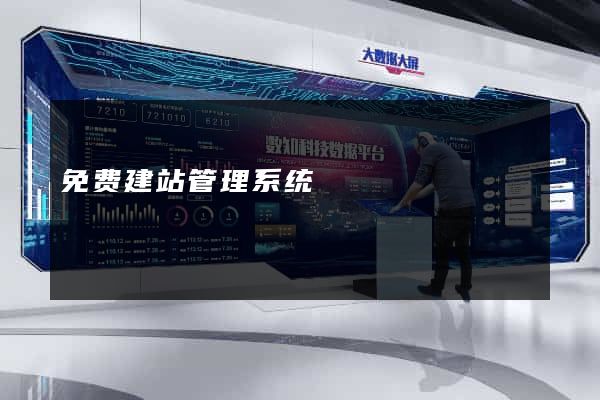 免费建站管理系统