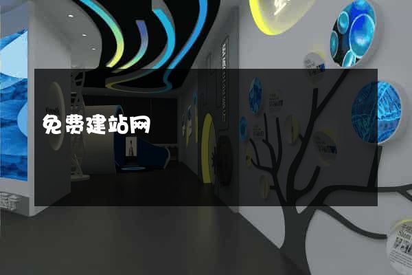 免费建站网