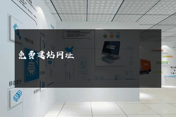 免费建站网址