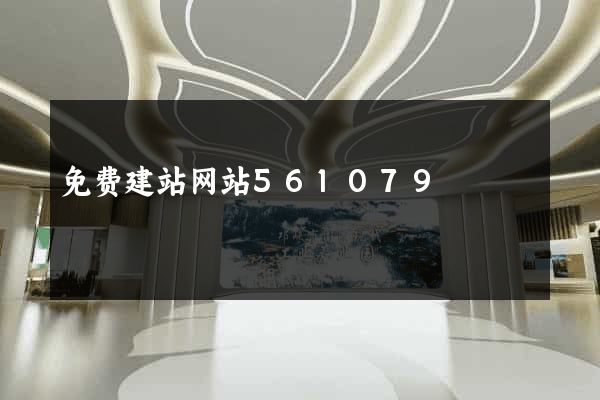 免费建站网站561079