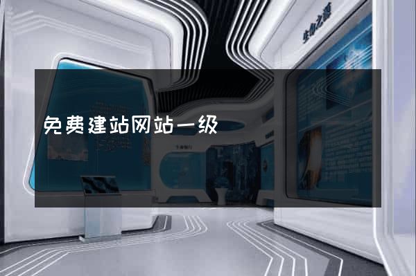 免费建站网站一级