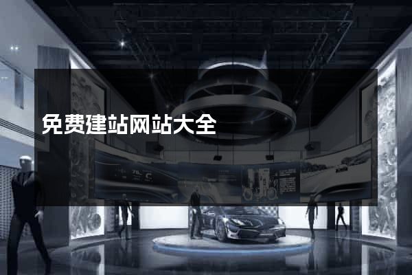 免费建站网站大全