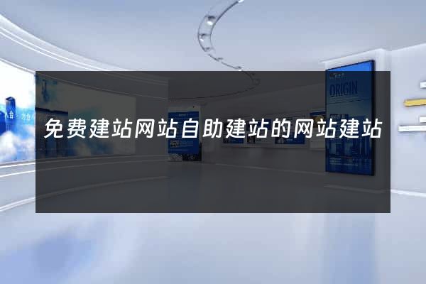 免费建站网站自助建站的网站建站