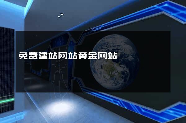 免费建站网站黄金网站