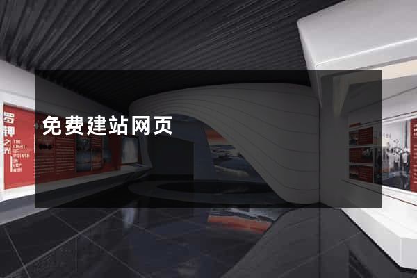 免费建站网页