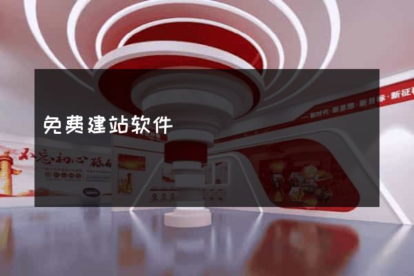 免费建站软件