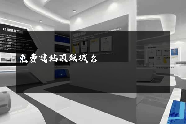 免费建站顶级域名