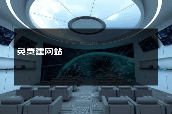 免费建网站