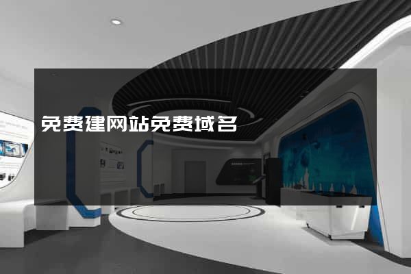 免费建网站免费域名