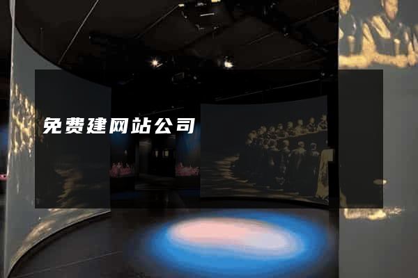 免费建网站公司