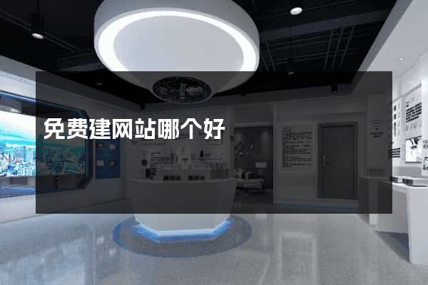 免费建网站哪个好