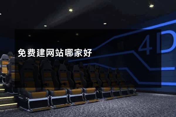 免费建网站哪家好