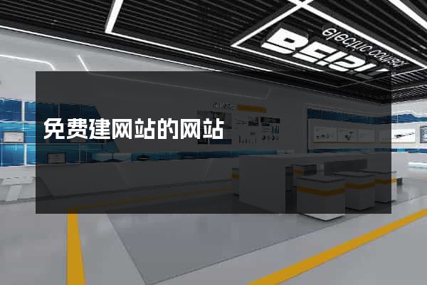 免费建网站的网站