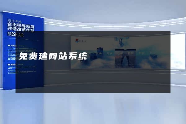 免费建网站系统