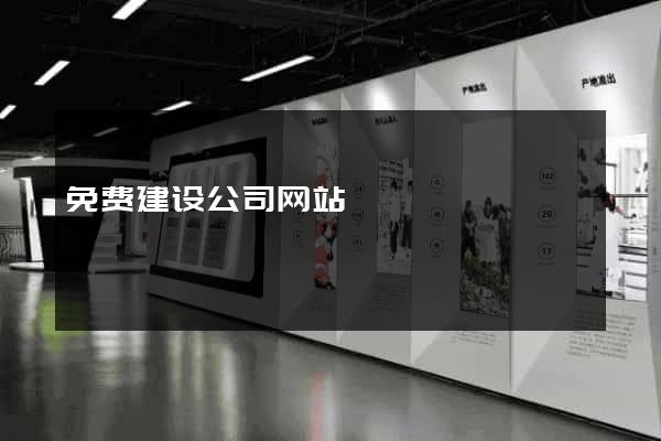 免费建设公司网站
