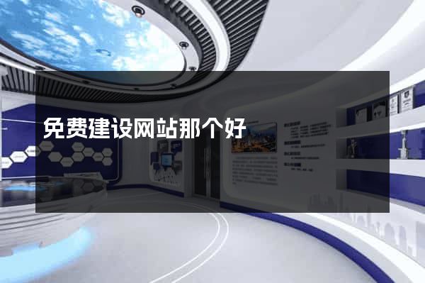 免费建设网站那个好