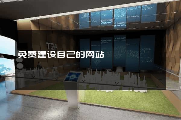 免费建设自己的网站