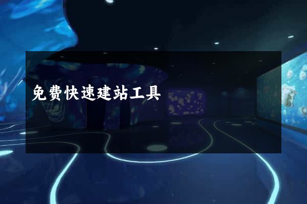 免费快速建站工具