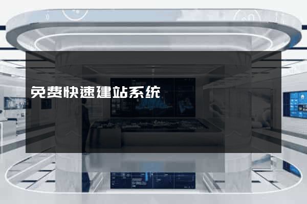 免费快速建站系统