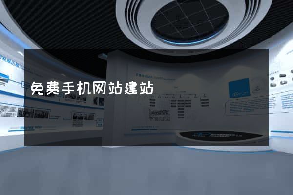 免费手机网站建站