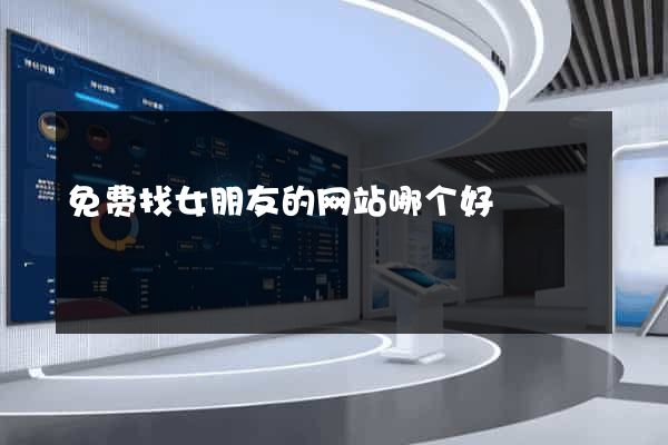 免费找女朋友的网站哪个好