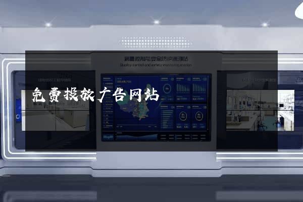 免费投放广告网站