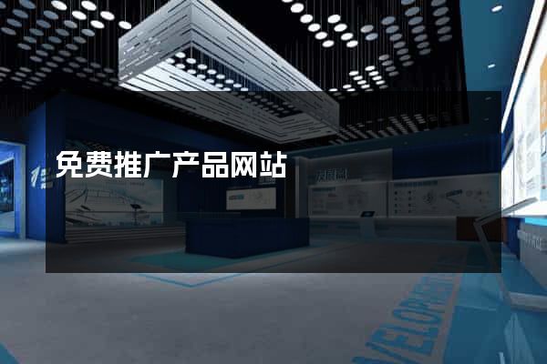 免费推广产品网站