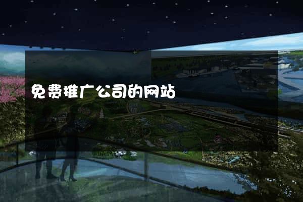免费推广公司的网站