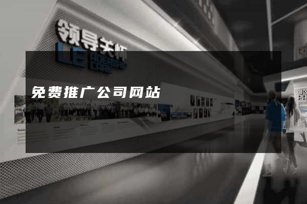 免费推广公司网站