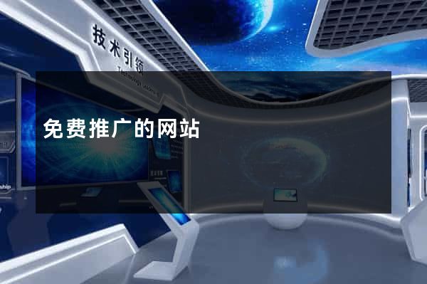 免费推广的网站