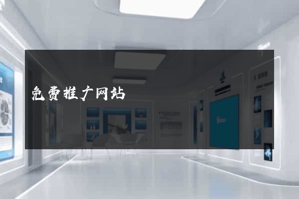 免费推广网站