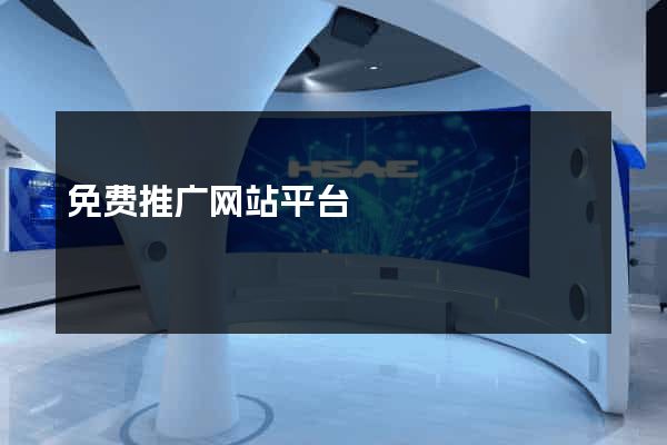 免费推广网站平台