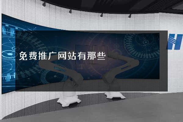 免费推广网站有那些