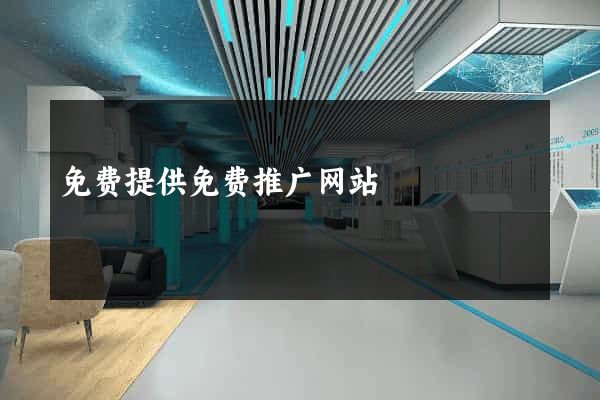 免费提供免费推广网站