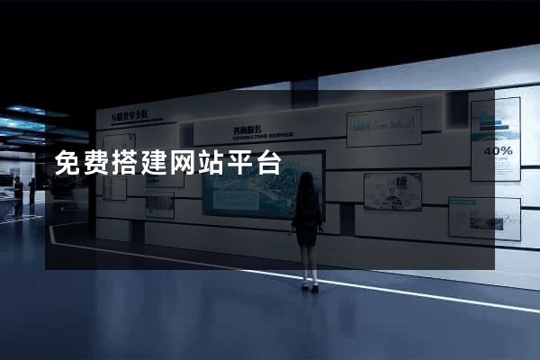 免费搭建网站平台