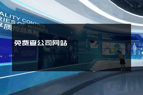 免费查公司网站