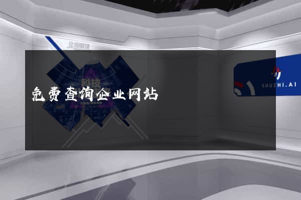 免费查询企业网站