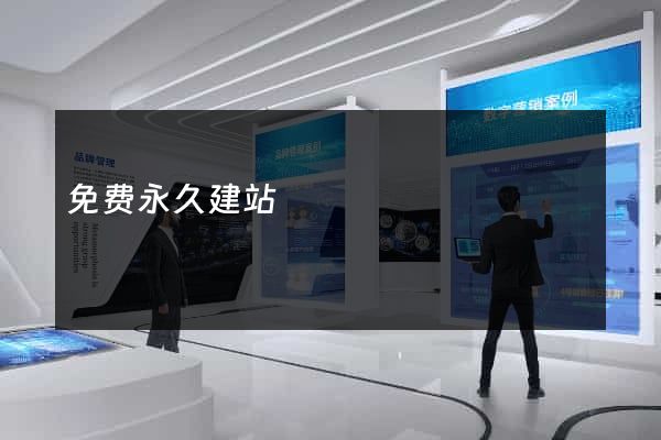 免费永久建站